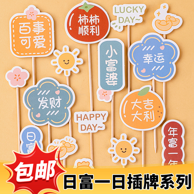 富婆蛋糕装饰日富一日年富一年