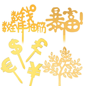 亚克力金色暴富发财树蛋糕装 饰插牌数钱数到手抽筋生日插件摇钱树