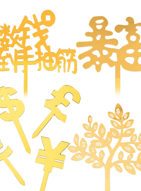 亚克力金色暴富发财树蛋糕装饰插牌数钱数到手抽筋生日插件摇钱树