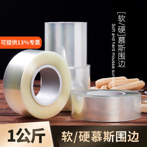 透明慕斯围边加高加厚