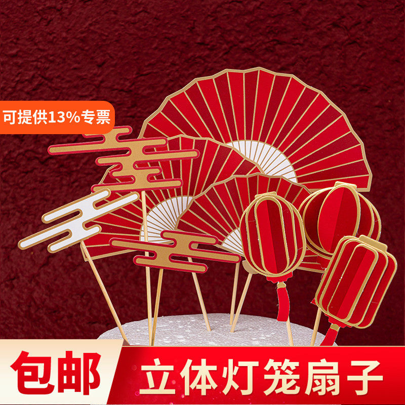 网红国潮风生日蛋糕装饰扇子祥云灯笼插牌新年祝寿新中式烘焙插件