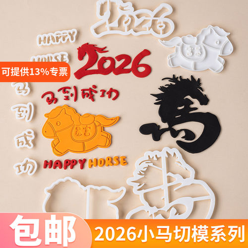 2026马到成功翻糖切模烘焙模具