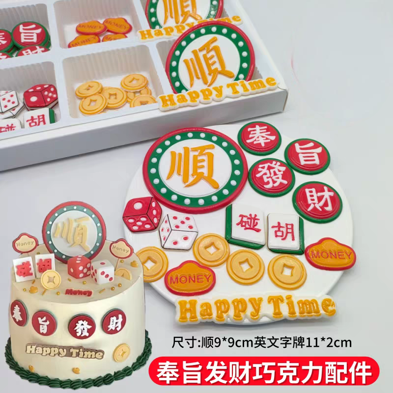 墨镜健身酷男士生日发财蛋糕装饰祝福语奉首發财碰胡巧克力摆件