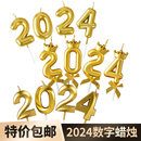 饰品彩色金色蜡烛跨年春节甜品台烘焙摆件 2024数字蜡烛新年蛋糕装