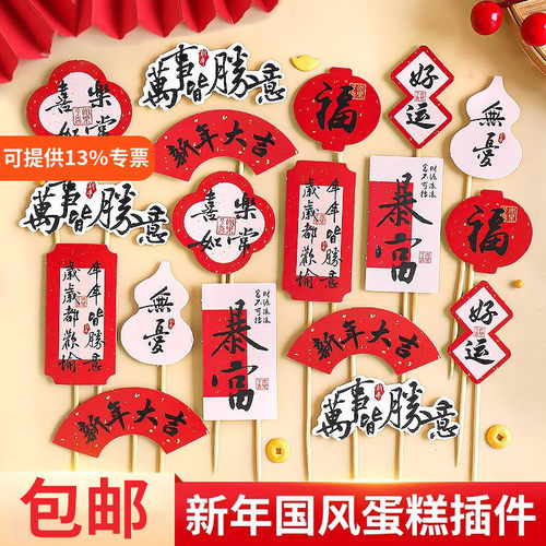 新年蛋糕装饰中式元旦跨年插件