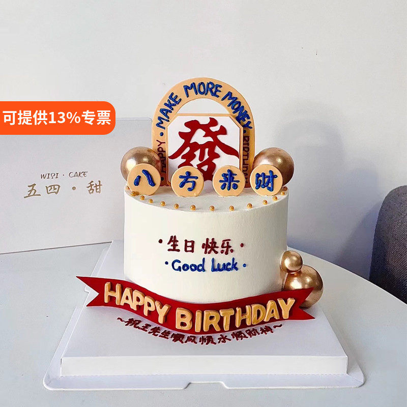 八方来财蛋糕装饰摆件网红爸爸男士男生老板发财生日蛋糕插牌插件