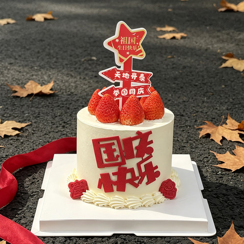 祖国妈妈生日快乐路牌蛋糕装饰