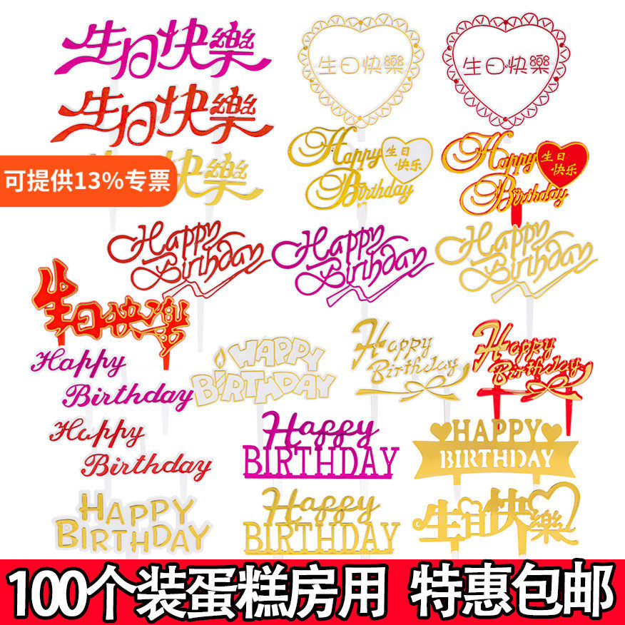 100个装烘焙蛋糕装饰插牌塑料金色彩色中英文生日快乐蛋糕插件