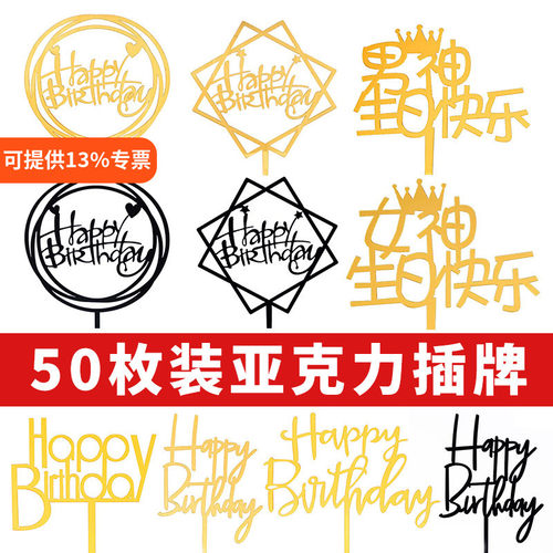 50枚装亚克力生日快乐网红插牌