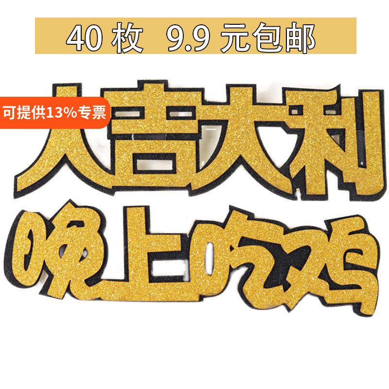 大吉大利晚上吃鸡蛋糕装饰插牌插件吃鸡装饰男友过生日派对蛋糕