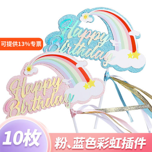 大彩虹生日派对插牌插件