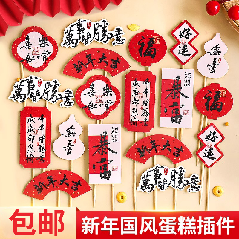 新年蛋糕装饰中式元旦跨年插件