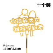 你陪我长大我陪你到老生日蛋糕装 饰插件母亲父亲节爸爸妈妈插牌