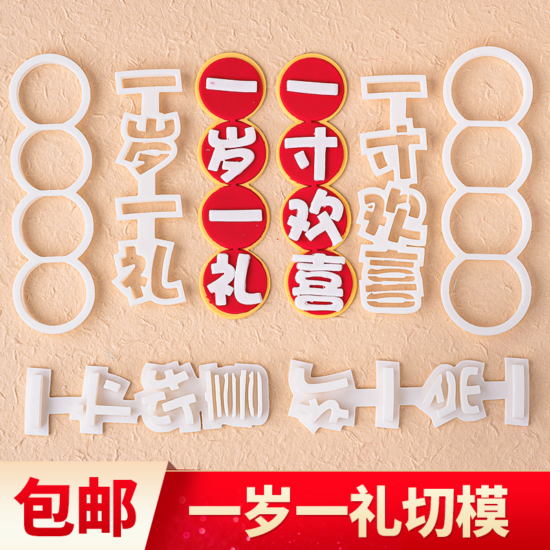 一岁一礼一寸欢喜翻糖蛋糕切模