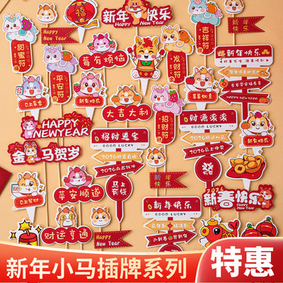 2026新年贺岁蛋糕装饰插牌马年大吉新春快乐元旦跨年派对甜品插件