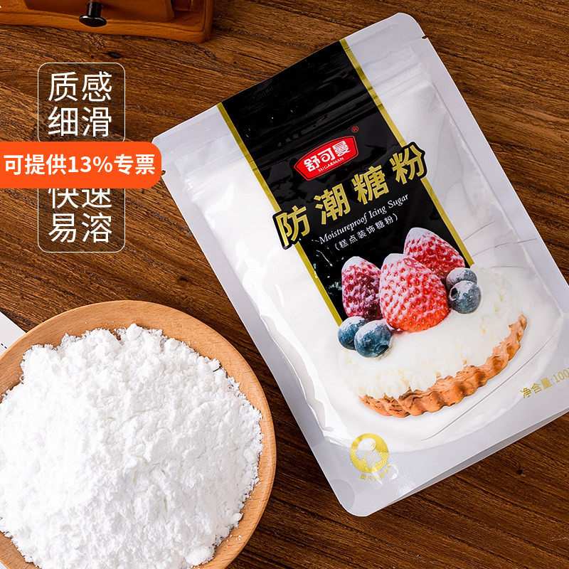 舒可曼防潮糖粉100g 糖霜细砂糖粉面包蛋糕饼干表面装饰烘焙原料