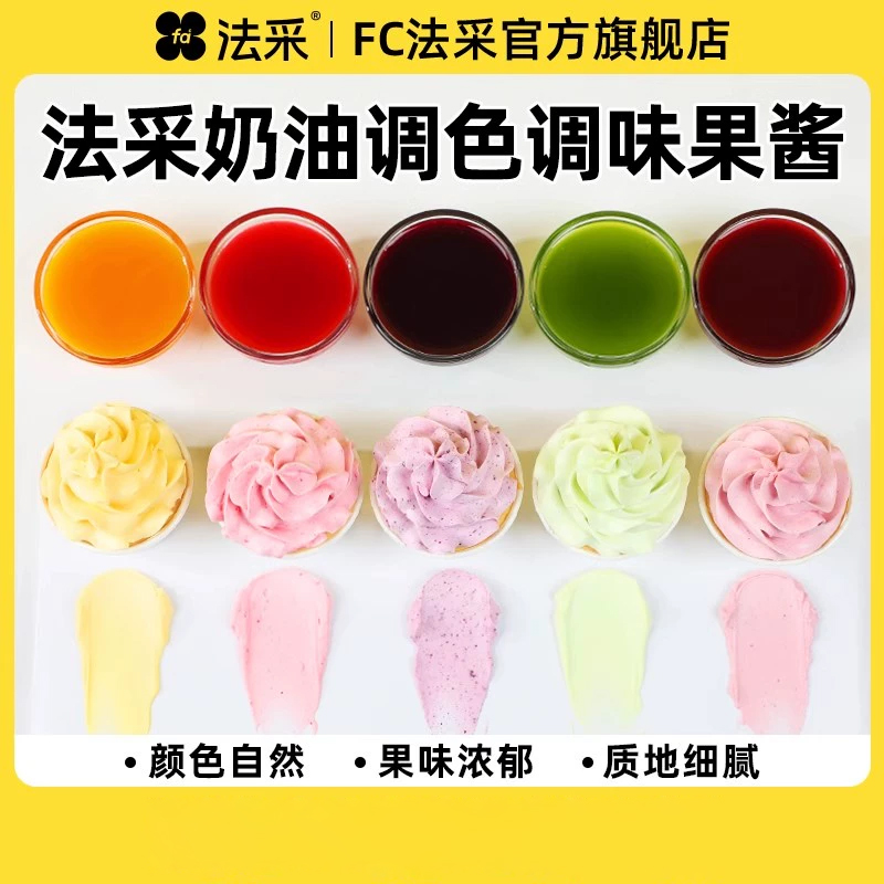 法采果酱调味调色烘焙专用