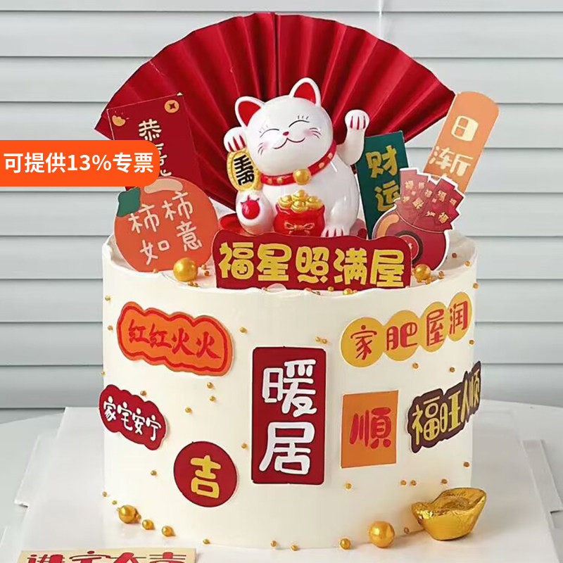 招财猫蛋糕装饰摆件乔迁之喜暖居家肥屋润插牌搬新房蛋糕插件装扮
