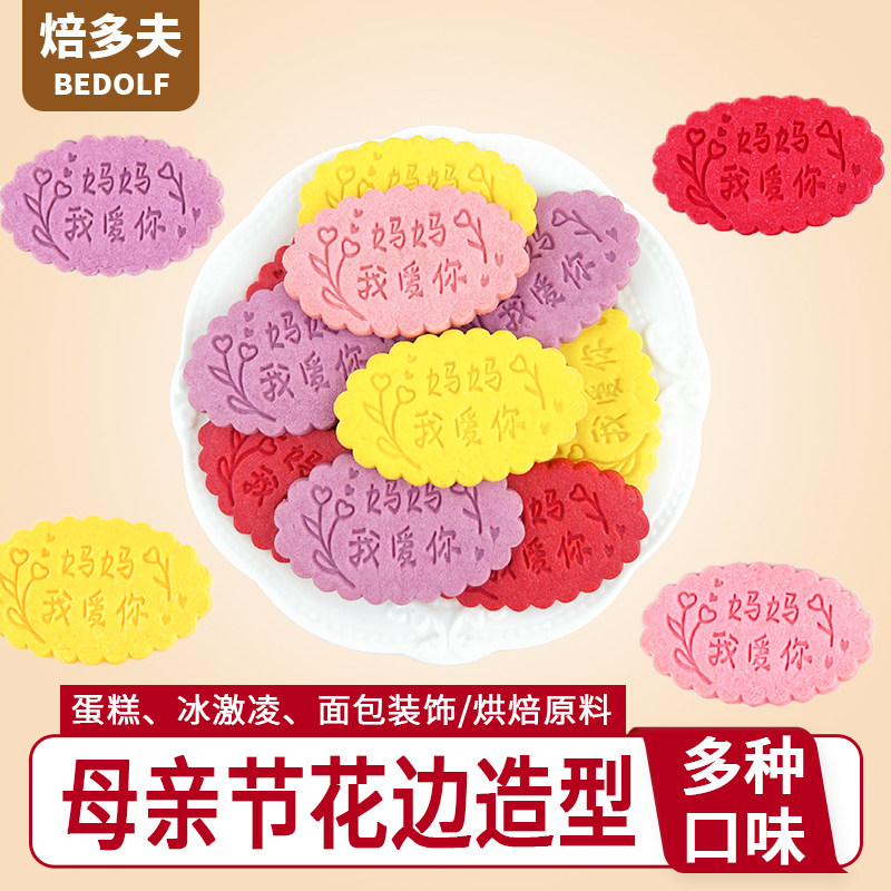 母亲节蛋糕装饰饼干妈妈我爱你花边字牌成品曲奇摆件甜品烘焙点缀
