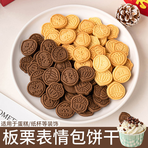 网红栗子表情包饼干蛋糕装饰