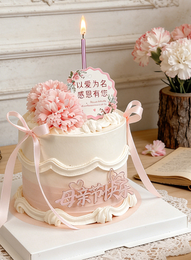 母亲节粉色系以爱之名感恩妈妈蛋糕装饰仿真康乃馨插件祝福语装扮
