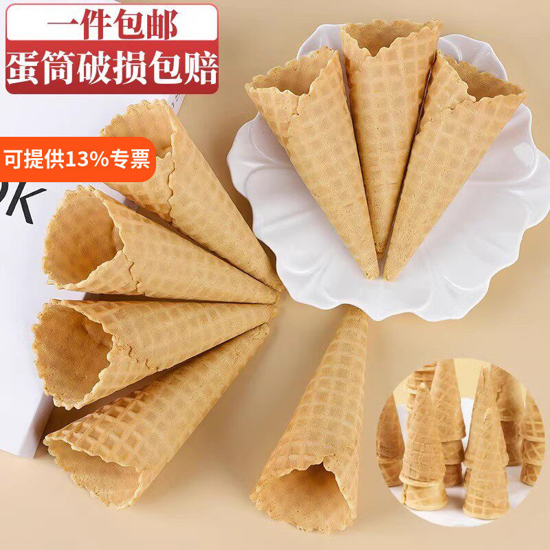 冰淇淋蛋筒脆皮家用甜筒壳冰激凌蛋糕装饰绵绵冰甜品商用小蛋托