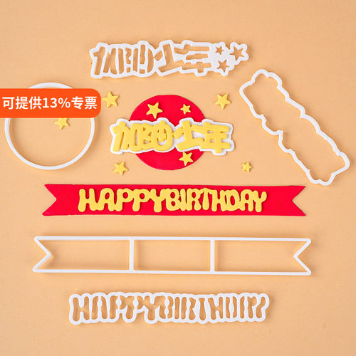 加油少年蛋糕装饰翻糖切模生日快乐英文字母巧克力压膜烘焙模具 - 封面