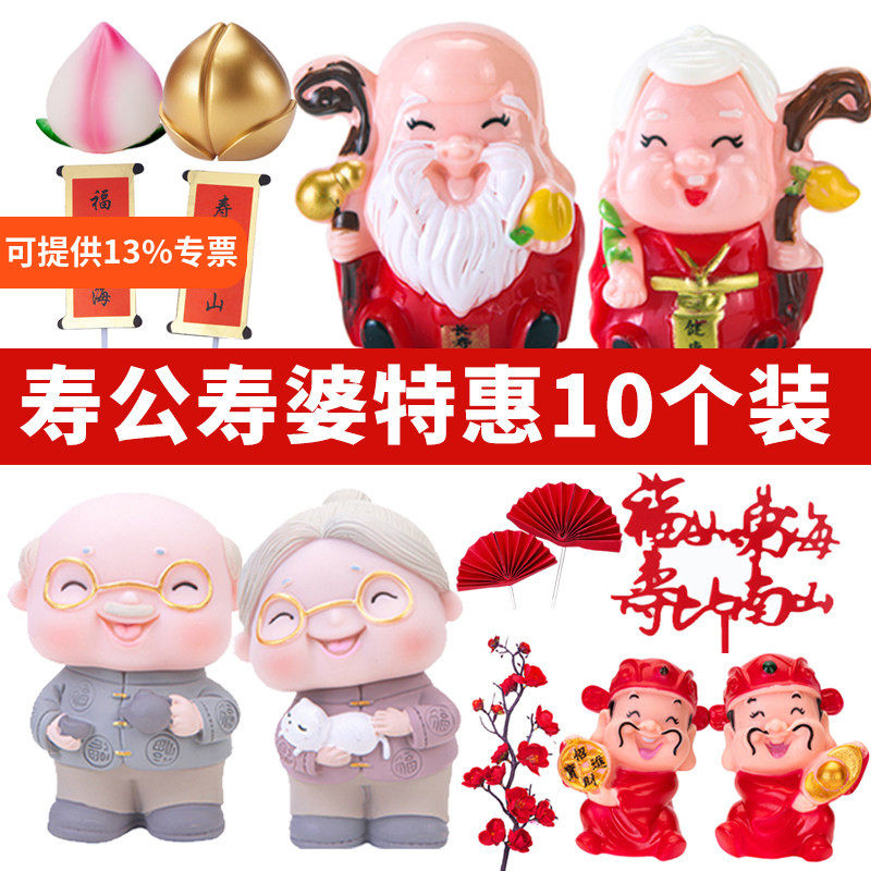 茶壶爷爷奶奶老人生日蛋糕装饰品寿公婆寿桃寿婆祝寿插件寿公摆件