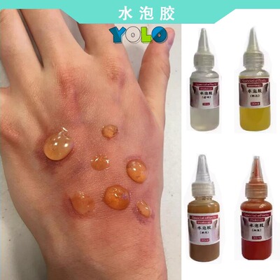 特效化妆水泡胶仿真烫伤血泡