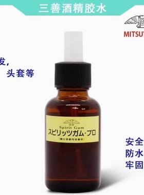 三善酒精胶黄胶原装分装戏曲舞台特效化妆古装粘胡子假发头套眉毛