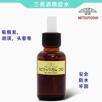 三善酒精胶黄胶原装分装戏曲舞台特效化妆古装粘胡子假发头套眉毛