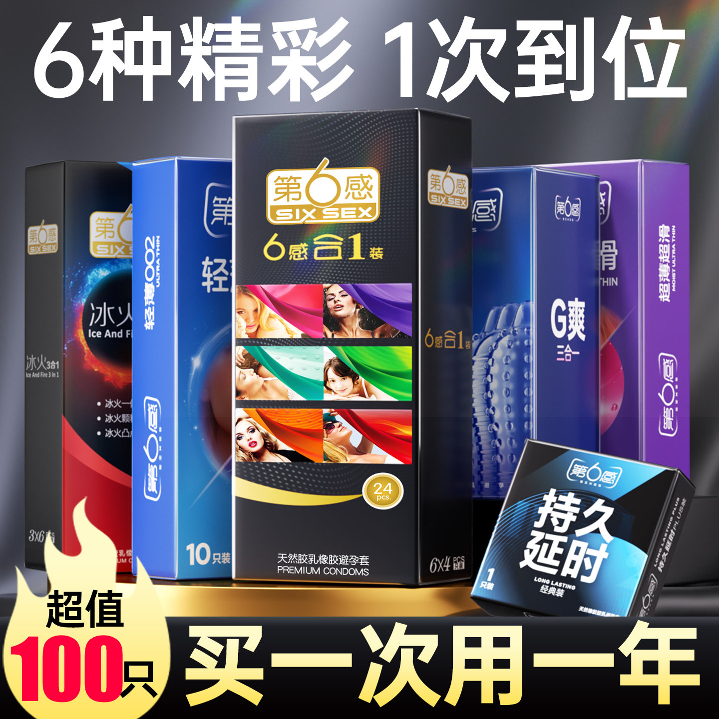 第六感经典六合一避孕套