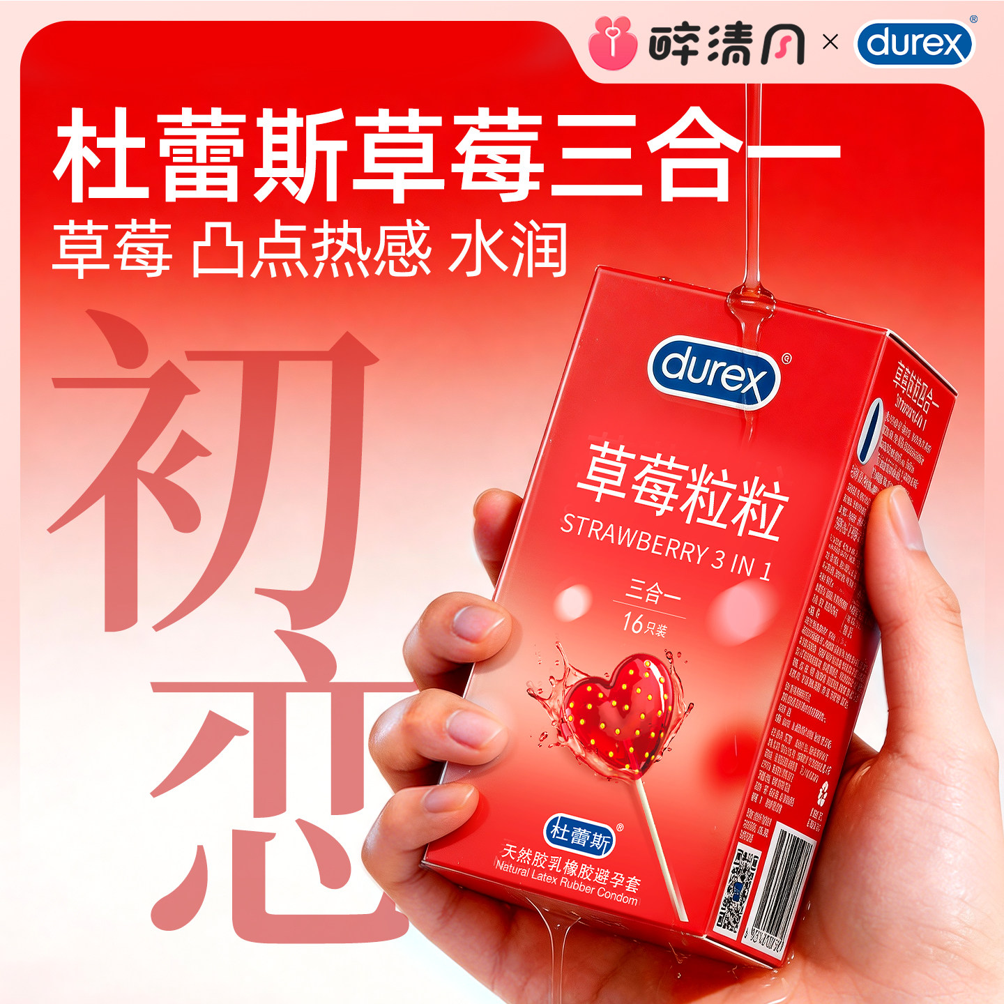 【避孕套草莓情趣组合】杜蕾斯草莓三合一情趣装图片