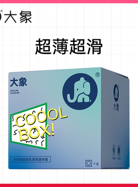 【u先试用】大象Coool Box避孕套6只装超薄超滑男用安全套