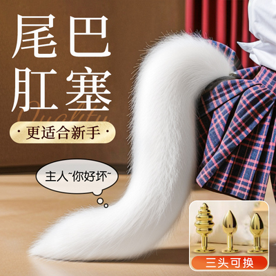 狐狸尾巴九尾肛塞替换头尾巴情趣肛门女性开肛入门级调情女用品sm