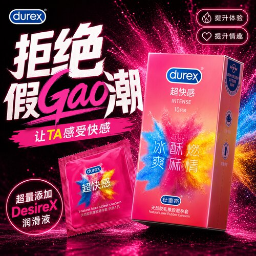 杜蕾斯新品 超快感 凉感凸点 隐私发货