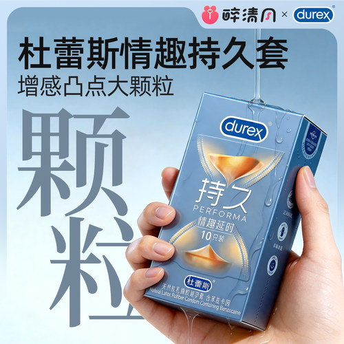 杜蕾斯情趣延时系列凸点螺纹科技延时情趣升级爽感加倍