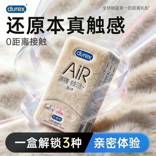 杜蕾斯Air铂金三合一隐裸感避孕套情侣夜用润滑玻尿酸安全套正品