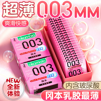冈本003玻尿酸避孕套官方旗舰店正品安全套男用超薄裸入情趣0.03