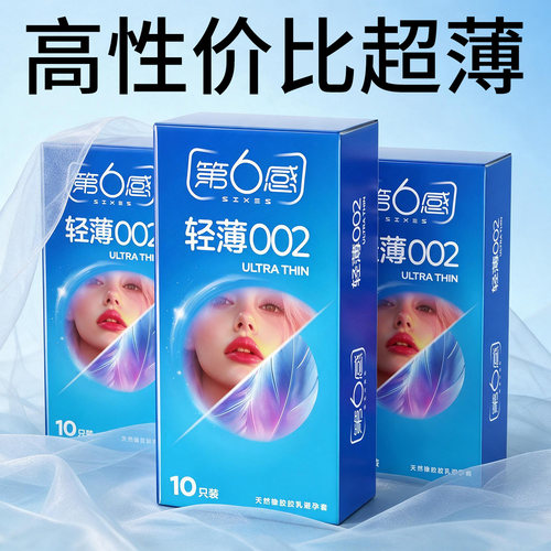 第六感正品002超薄避孕套