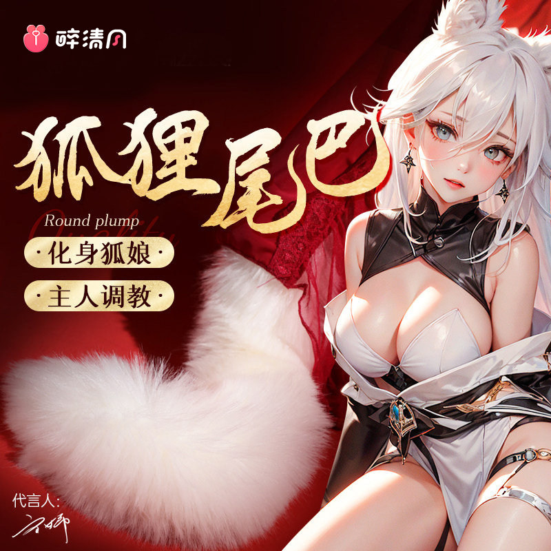 后庭尾巴肛塞女狐狸尾巴拉珠成人肛门情趣用品长期佩戴外出肛赛珠