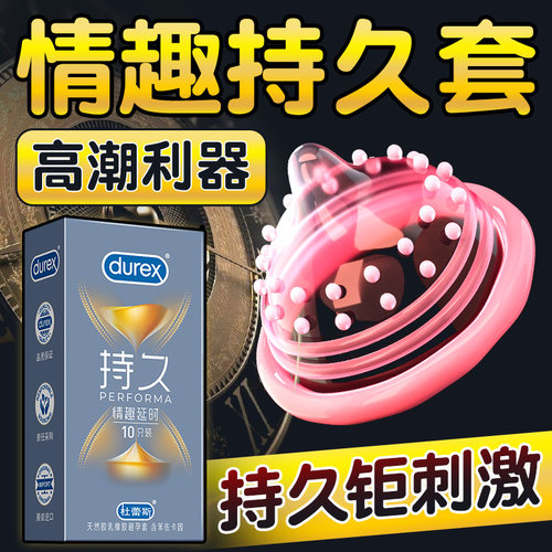 杜蕾斯情趣延时系列凸点螺纹科技延时情趣升级爽感加倍