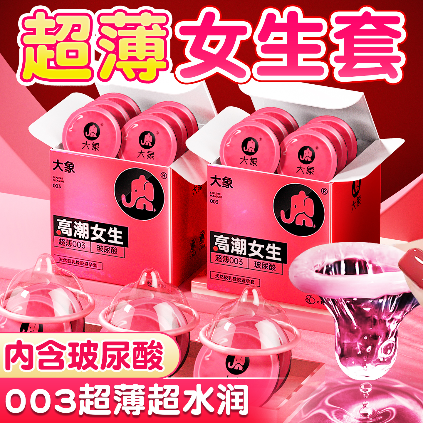 【玻尿酸超薄003】大象003超薄避孕套玻尿酸添加