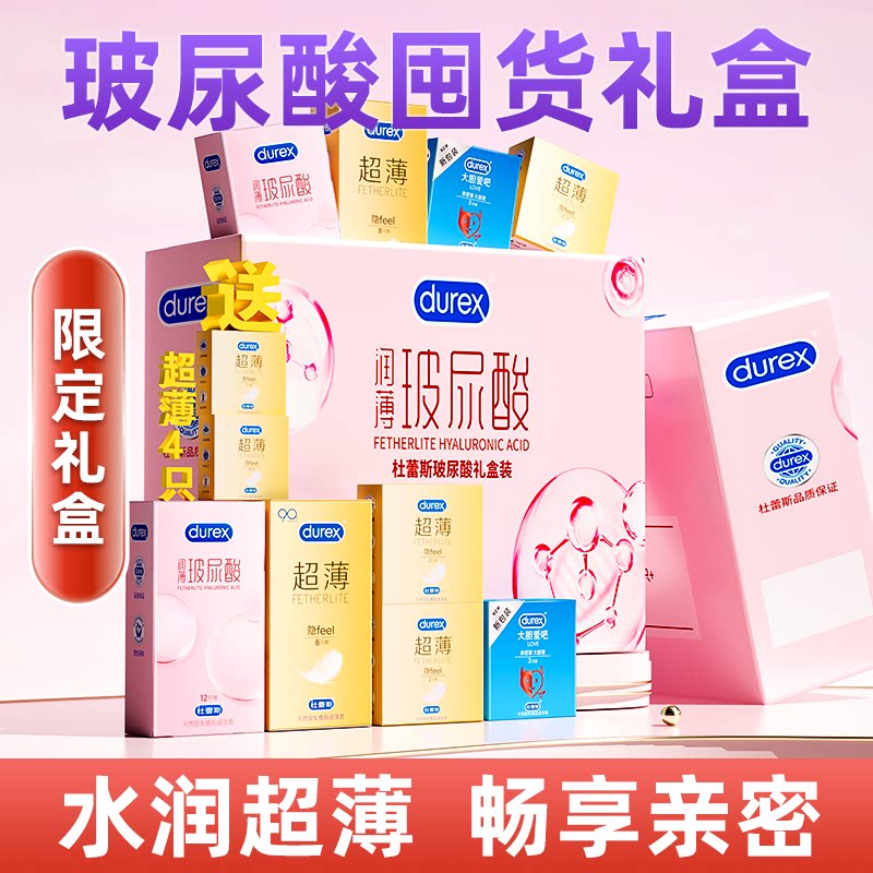 杜蕾斯玻尿酸避孕套礼盒官方旗舰店正品超薄裸入安全套情趣醉清风