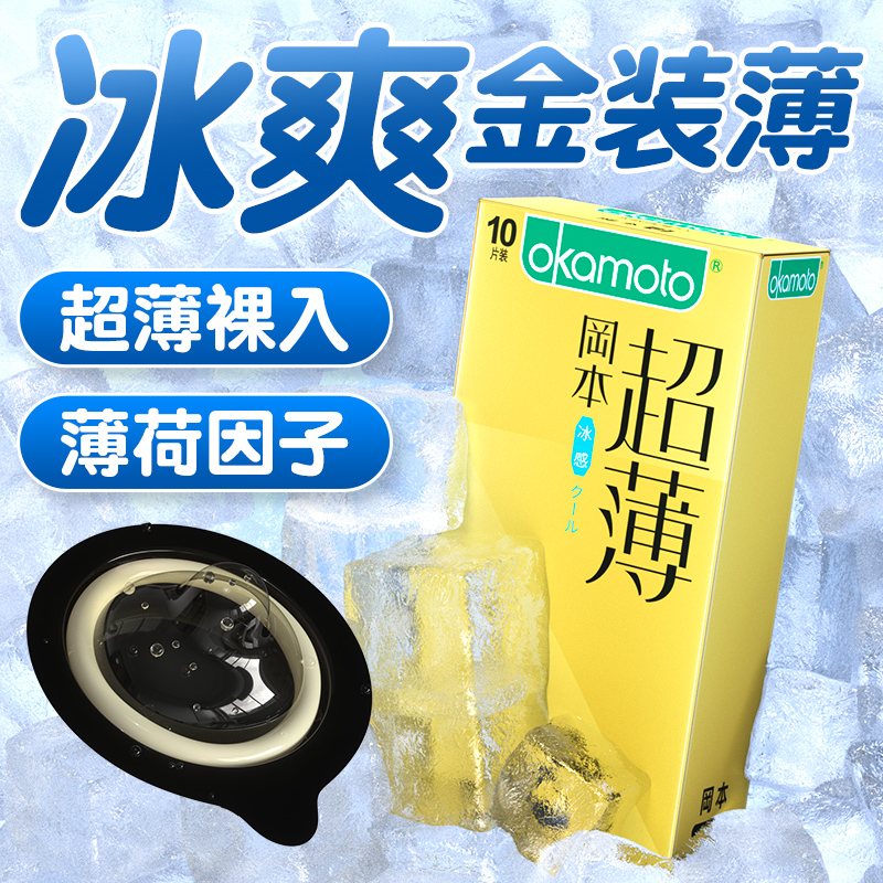 冈本避孕套冰感薄荷冰爽超薄情趣男安全套正品颗粒润滑官方旗舰店