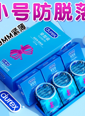 杜蕾斯避孕套小号安全套旗舰店正品特紧绷型男超薄装女49mm专用tt