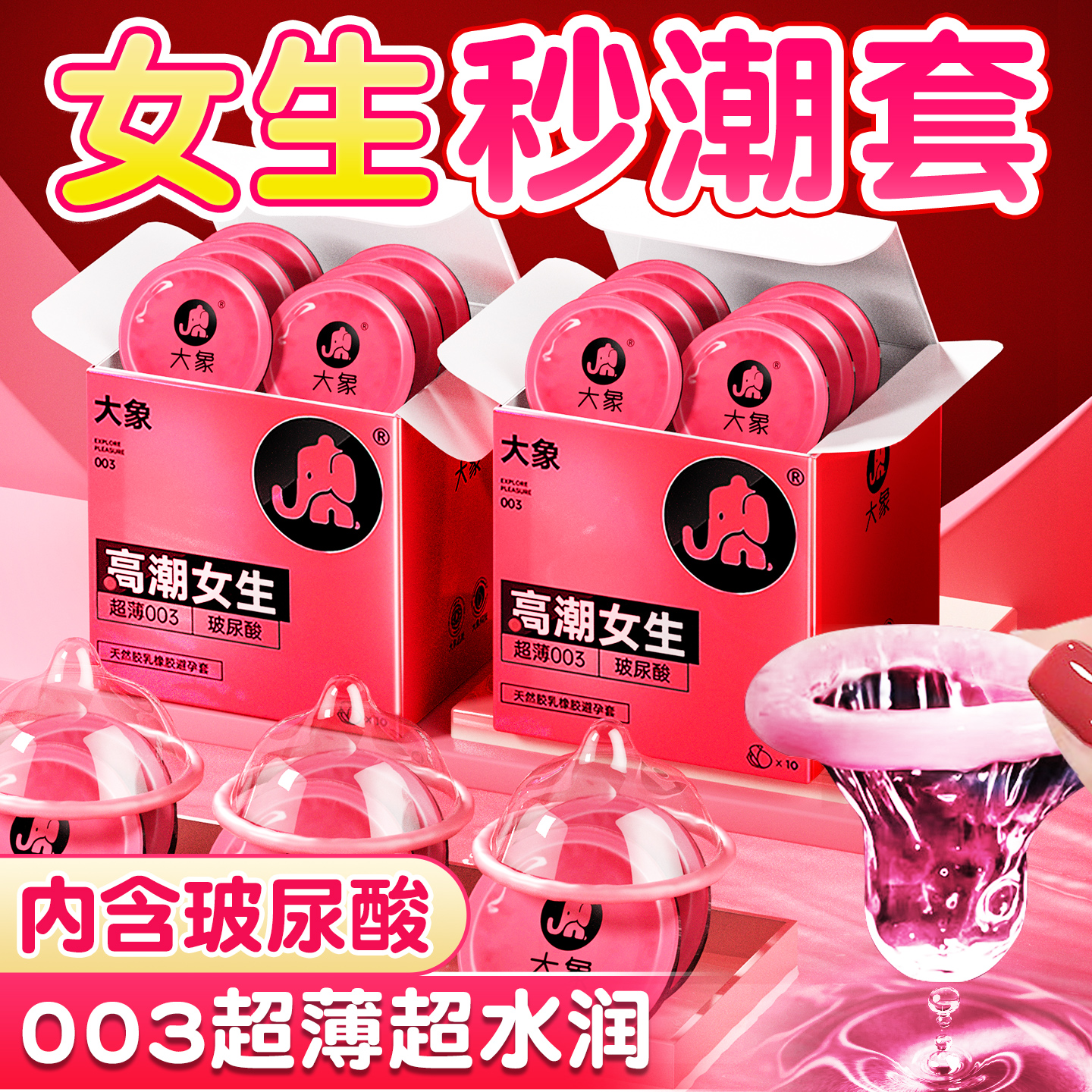 【高潮玻尿酸超薄003】大象003超薄避孕套玻尿酸添加