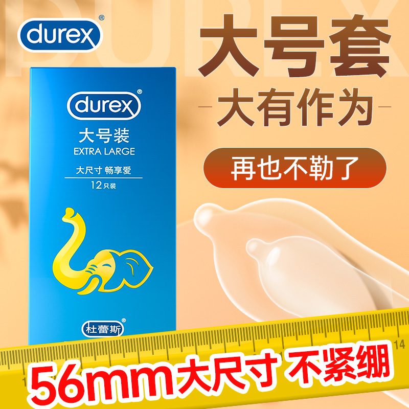 大号套杜蕾斯自信之选56mm超高品质助力战斗max
