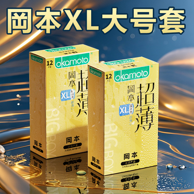 冈本超薄大号套57mm超润滑XL避孕套男士专用安全套官方正品旗舰店