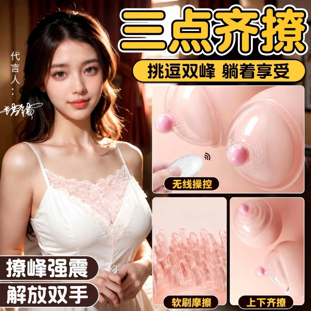 乳房按摩自慰器调情趣用品挑逗乳头神器奶头刺激高潮女性胸部吸舔